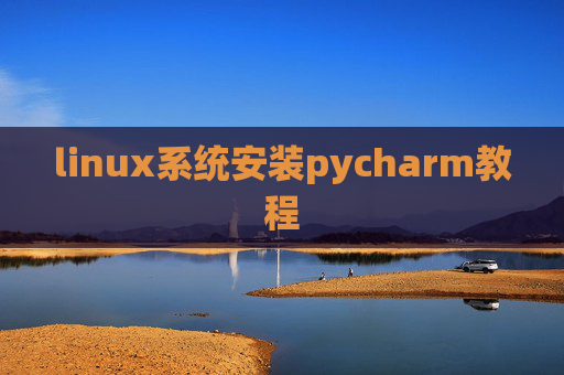 linux系统安装pycharm教程 linux系统安装pycharm教程