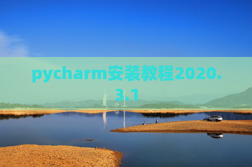 pycharm安装教程2020.3.1