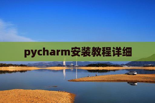 pycharm安装教程详细