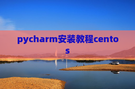 pycharm安装教程centos