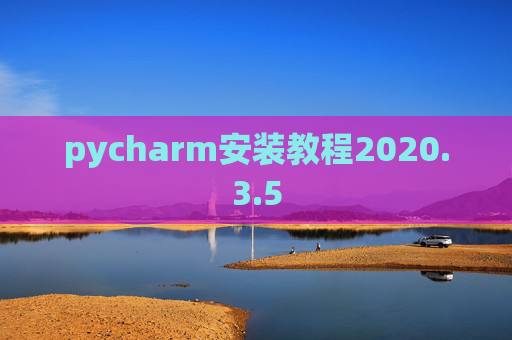 pycharm安装教程2020.3.5