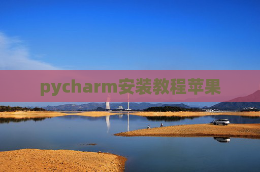 pycharm安装教程苹果 pycharm安装教程苹果